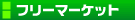 �t���[�}�[�P�b�g