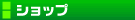 �V���b�v